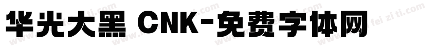 华光大黑 CNK字体转换